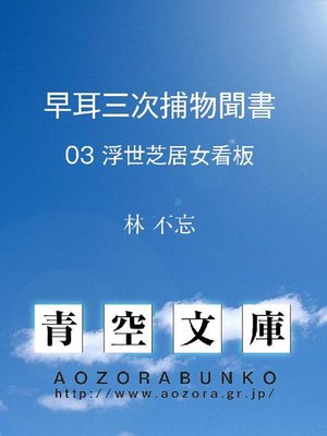 cover image of 早耳三次捕物聞書 浮世芝居女看板